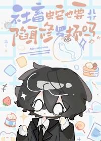 社畜蛇也要陷身修罗场吗 by霜玄