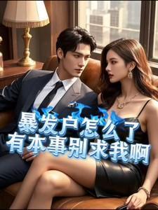 暴发户的心态是什么意思