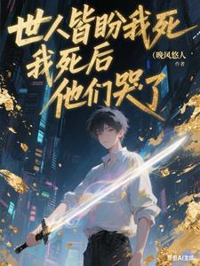 世人皆盼我死我死后他们哭了