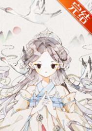 我们纯阴之体是这样的韶音书迷村