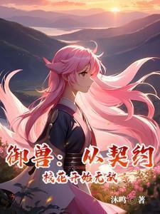 从契约宠物开始