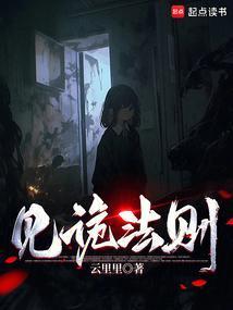 见诡法则TXT百度