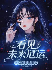 国家追着我喂饭免费阅