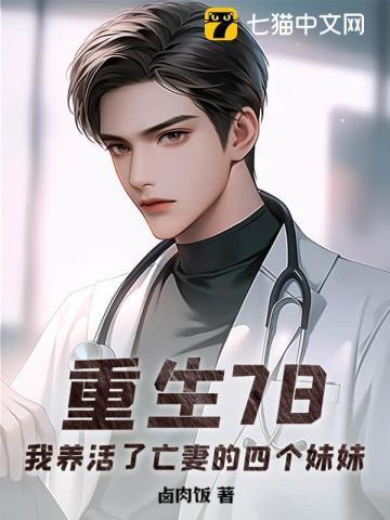 重生78我养活了亡妻的四个妹妹笔趣阁