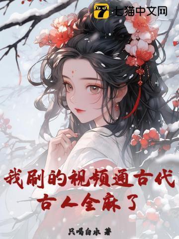 古时候的人的视频