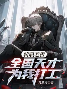 全国天才替我打工 莫从文