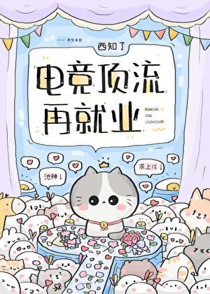 电竞顶流再就业TXT