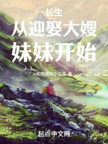 长生从迎娶大嫂妹妹开始最新章节