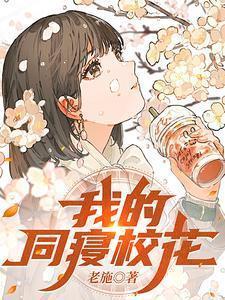 我的同寝校花笔趣阁