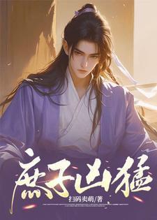 庶子凶猛秦风 弹指一壶醉