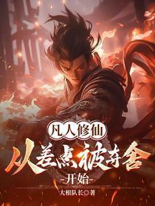 凡人修仙传夺舍女