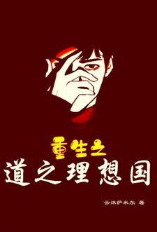 理想之道的心得体会