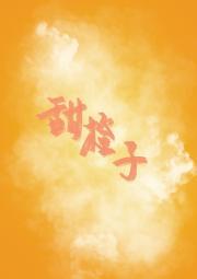 甜橙子怎么挑选