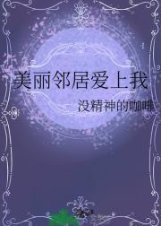 美丽邻居哪里看