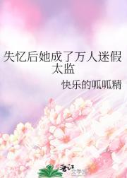 失忆后我成了皇后晋江