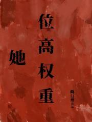 她是位高权重宰相之女