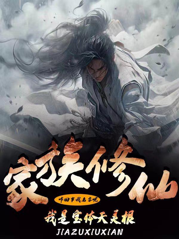 家族修仙我是宝体天灵根八月