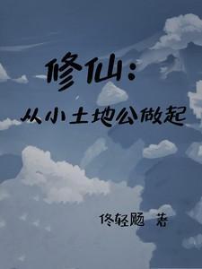 土地修仙