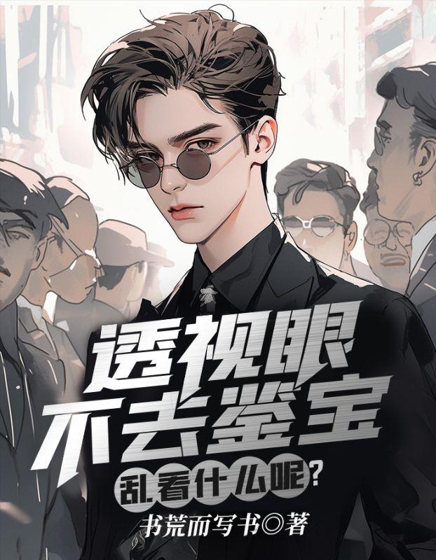 透视眼未解之谜