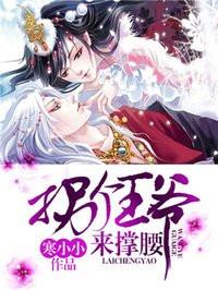 拐个王爷了来撑腰