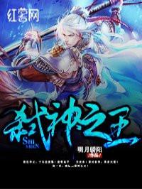 弑神之王在哪个平台看