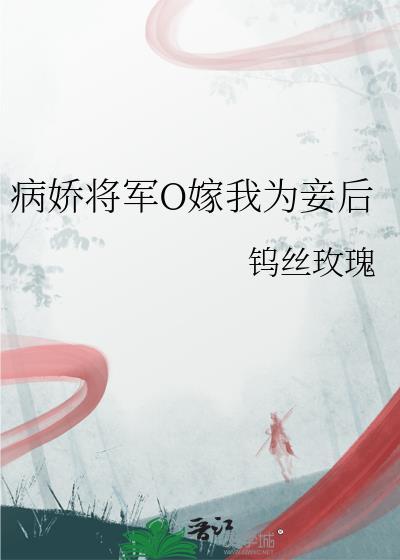 病娇将军攻心为上免费阅读