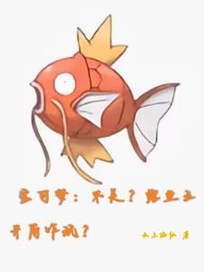 宝可梦鲤鱼王有什么用