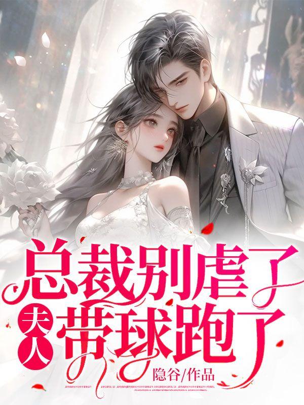 夫人带球跑了全文阅读