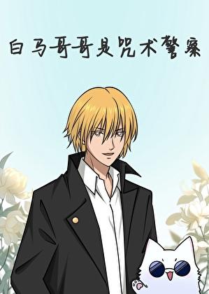 白马哥哥是咒术警察晋江文学