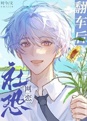 社恐网恋翻车后穿书