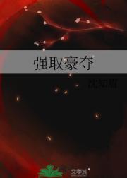 男主强取豪夺