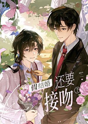 假结婚还要接吻?