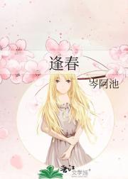 逢春深also