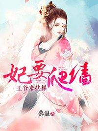 妃要爬墙王爷相亲请排队全文阅读