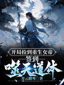 开局捡到一个女儿