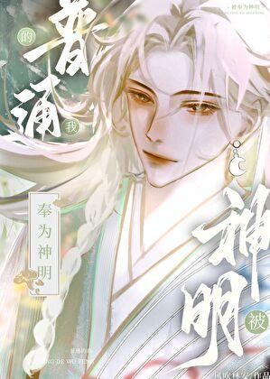 普通的我被奉为神明 作者风吹林安