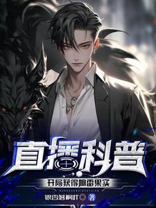 直播科普开局获得响雷果实最新