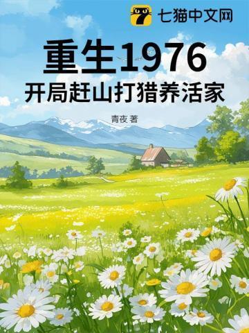 重生1976开局赶山打猎养活家兔费