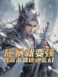 我靠暴击秒人在线阅读