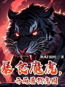 开局屠戮虎园免费阅读