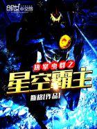 执掌虫群之星空霸主怎么打