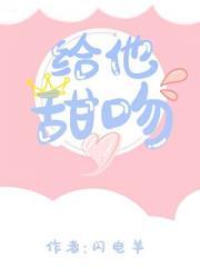 给他甜吻蒋佑祈