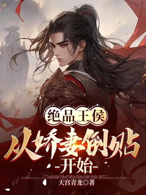 极品王侯免费阅读