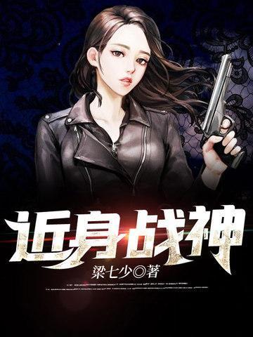 近身战神梁七少百度百科
