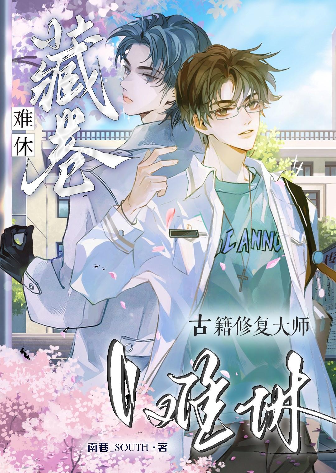 古籍修复师专业