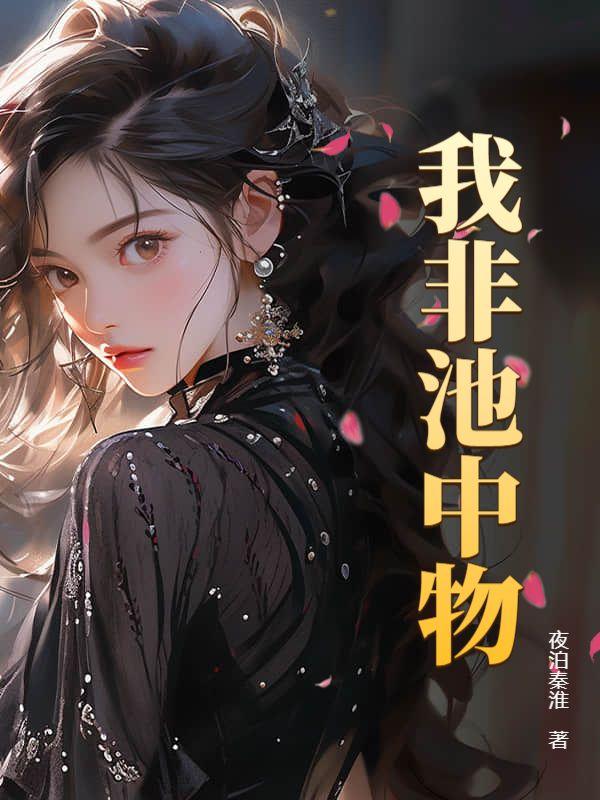 我非池中物周岩