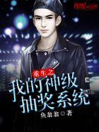 重生之我的神级抽奖系统 3Q读书网