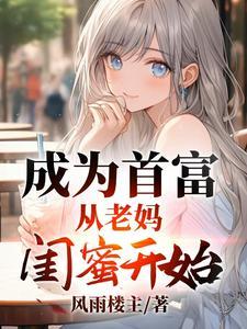 成为首富从老妈闺蜜开始阅读