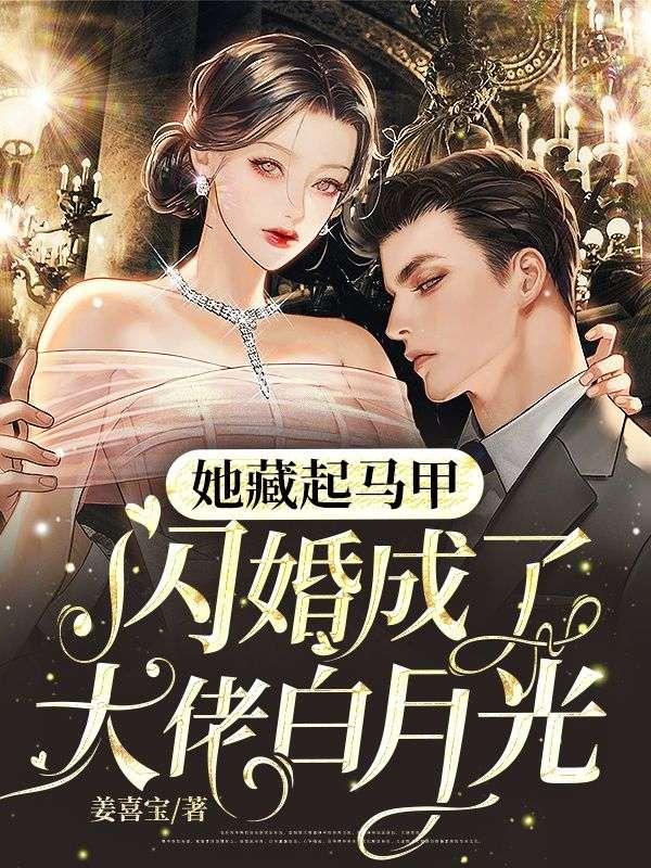 她藏起三月孕肚离婚走了