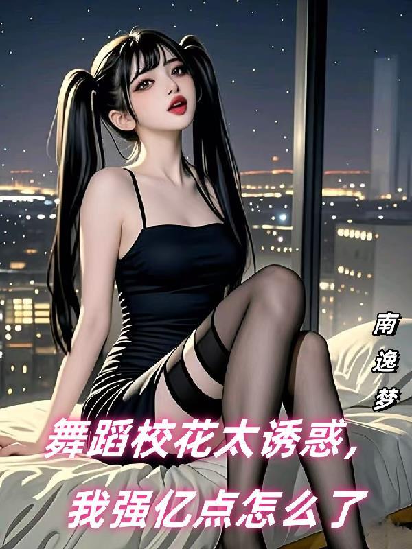 舞蹈校花超话微博